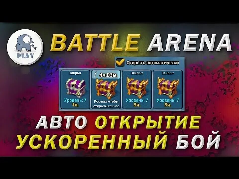 Читы на батл арена. Читы на батл арена