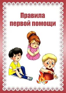 Первая помощь в саду