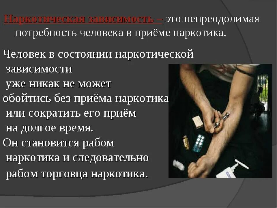 Принятие зависимости. Опасность наркотиков презентация. Презентация наркотики и наркомания. Наркотическая зависимость презентация.