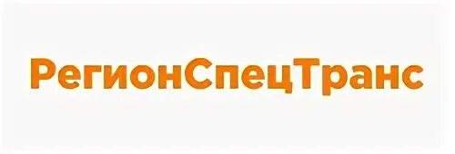 Регионспецтранс. РЕГИОНСПЕЦТРАНС лого. РЕГИОНСПЕЦТРАНС Ноябрьск. ООО "РЕГИОНСПЕЦТРАНС" (ООО "РСТ").