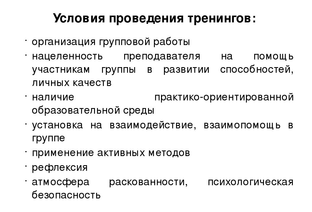 Социально психологический тренинг относится к групповым. Условия проведения тренинга. Цели и условия проведения тренинга.. Методы проведения тренинга. Социально-психологический тренинг.