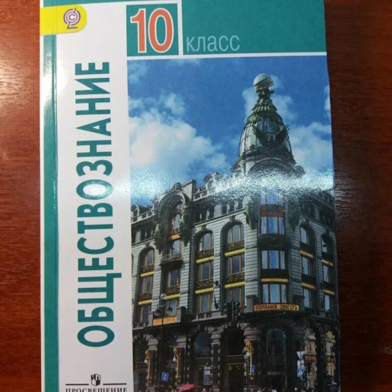 Книга обществознание 10. Обществознание 10 класс (Боголюбов л.н.), Издательство Просвещение. Обществознание 10-11 класс Боголюбов л.н., Лазебникова а.ю.. Обществознание 10 класс учебник Боголюбова. Обществознание 10-11 класс учебник Боголюбов.