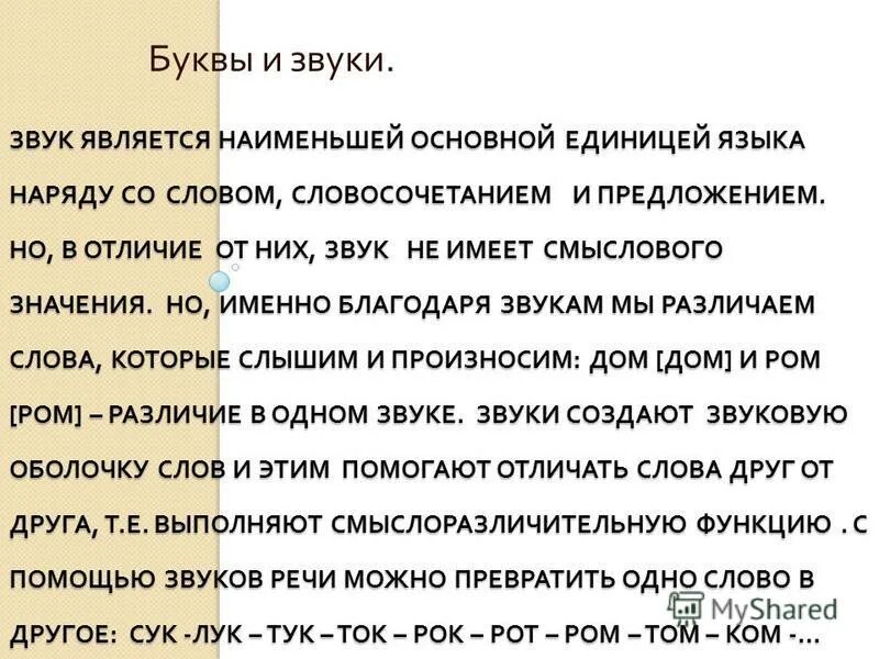 Благодаря звучаниям