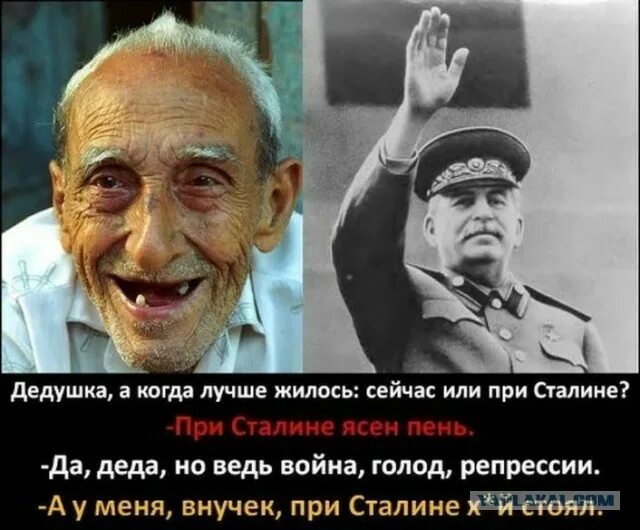 А жилось ли хорошо при Сталине. При Сталине был. Что было при Сталине. При Сталине было лучше.