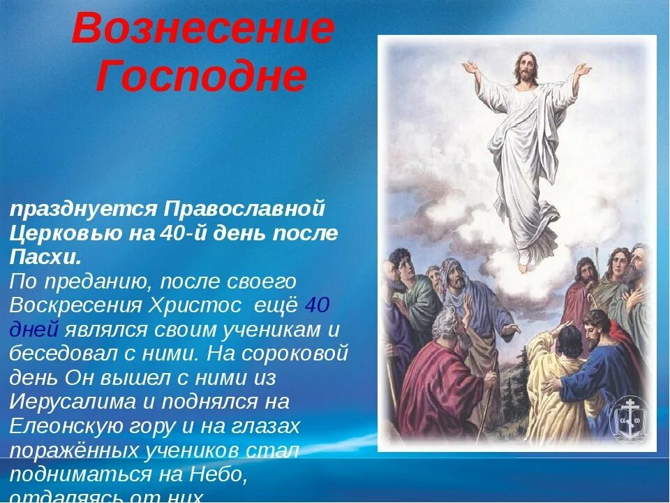 Через 40 дней после пасхи. Вознесение Господне. С праздником Вознесения Господня. Христианские праздники Вознесение Господне. С Вознесением Господним 2021 года.