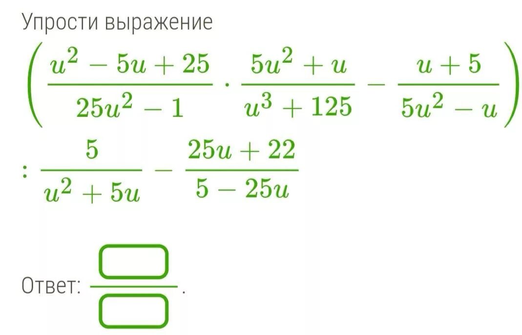 Упростить выражение 3 1 1. U2−1214u2+1⋅(44u+1u−11+44u−1u+11).. Упростить u5u3/u2. Упрости выражение (u-8/u+2):u-6/u+2. Упрости (t-u)2/t2-u2.