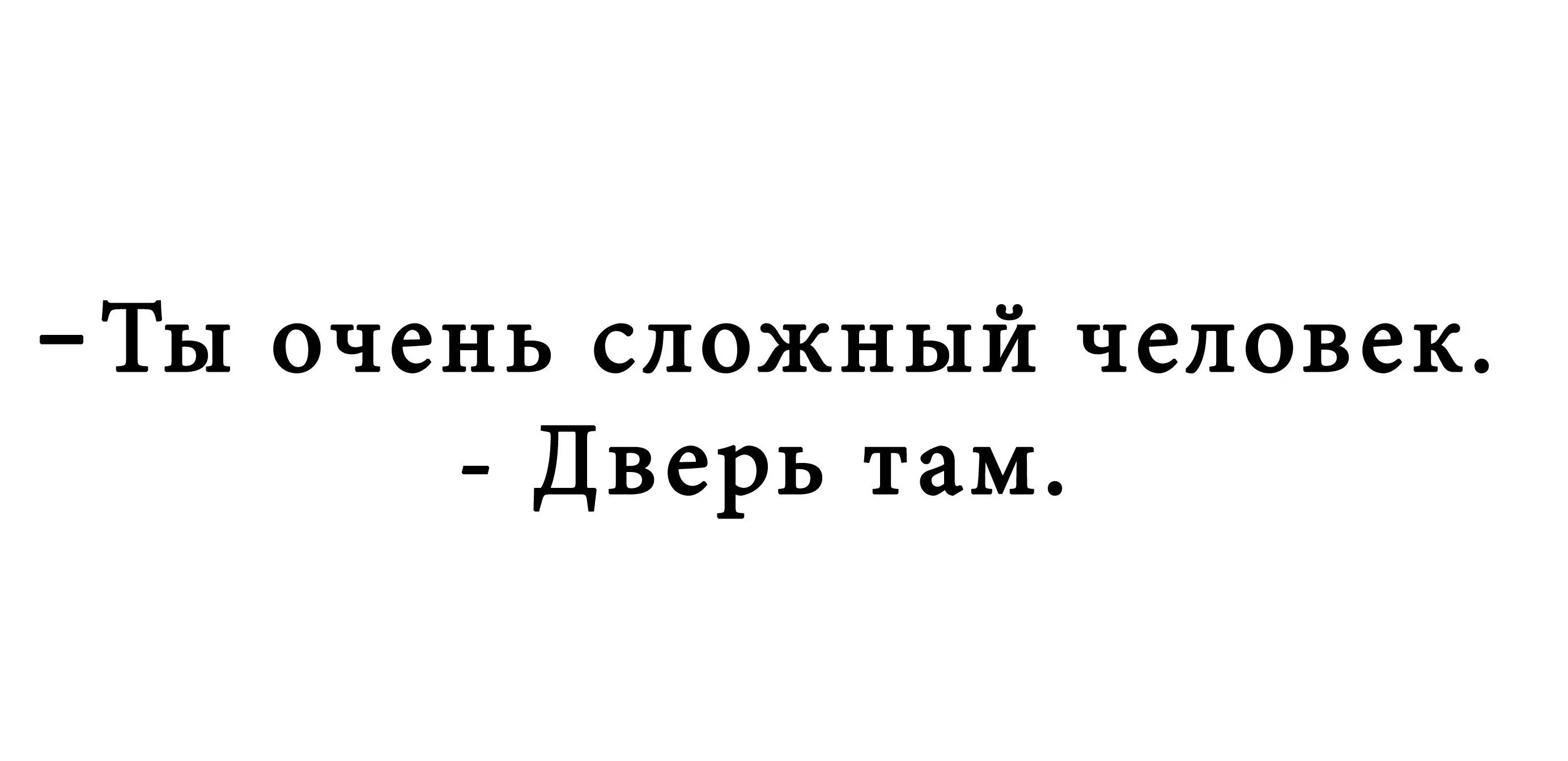 Чем отличаются сложные люди. Я сложный человек. Сложный человек.