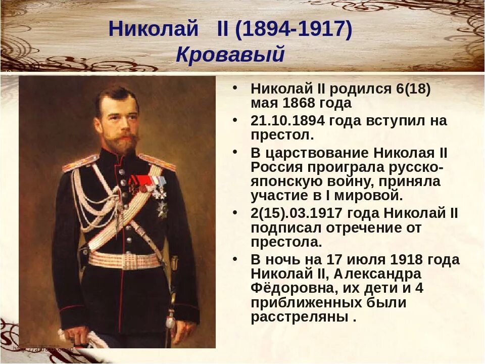 1894–1917 – Годы правления Николая II. Как было прозвано в народе