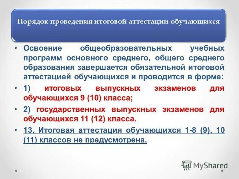 Основные виды промежуточной аттестации. Типовые правила проведения текущего контроля. Порядок проведения промежуточной аттестации. Изменение типового регламента. Информационная открытость в сфере образования.
