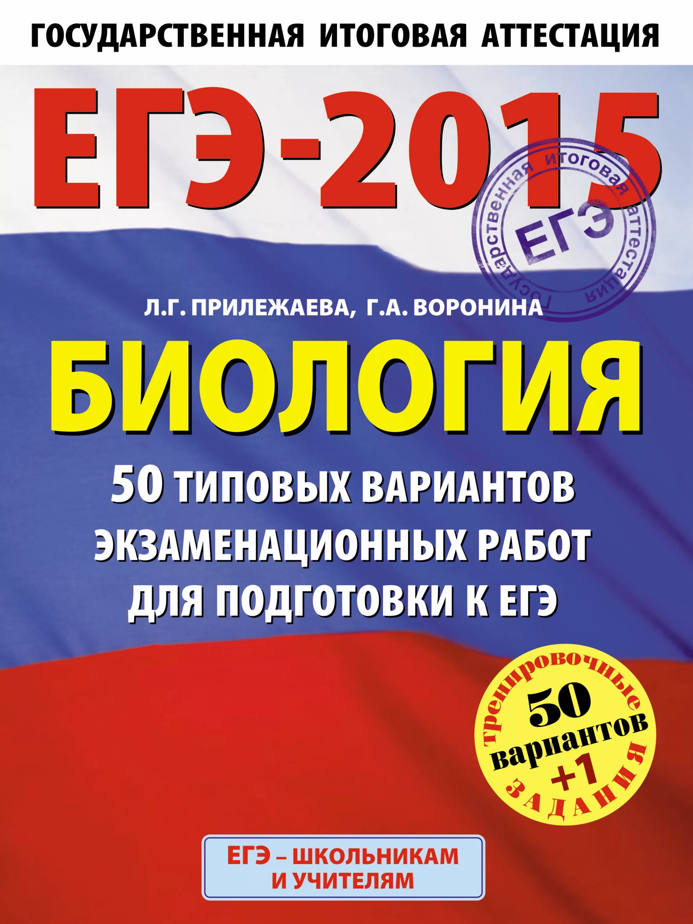 30 типовых вариантов заданий ответы. ЕГЭ Ященко 2015 математика. ФИПИ ЕГЭ биология. ЕГЭ книга. ЕГЭ Обществознание 2015.