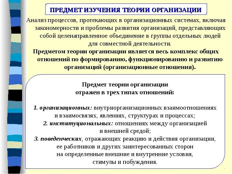 1 организация исследования это. Теория организации. предметом теории организации являются. объект и предмет теории организации. объектом исследования теории организации является.