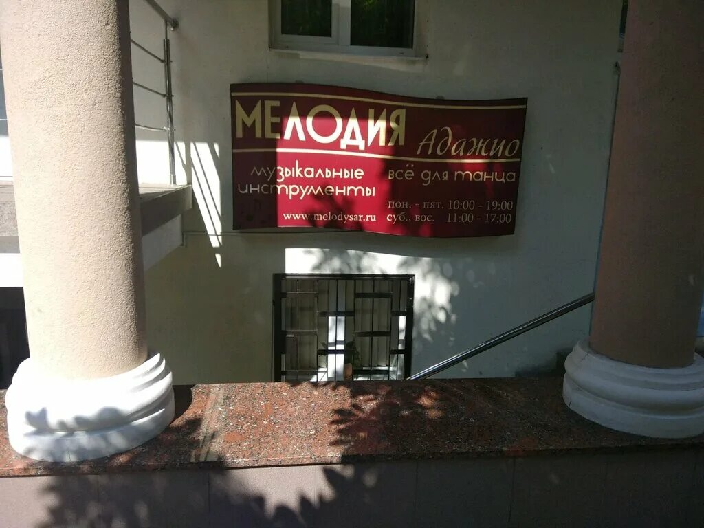 Мелодия магазин саратов на некрасова. Рекламное агентство. Стул adagio в интерьере 2021. Адажио 12 прихожая. Интернет магазин бижутерии текст.