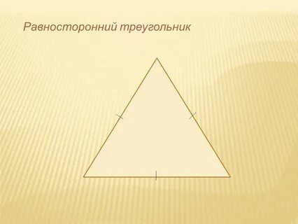 Рамка в форме равностороннего треугольника