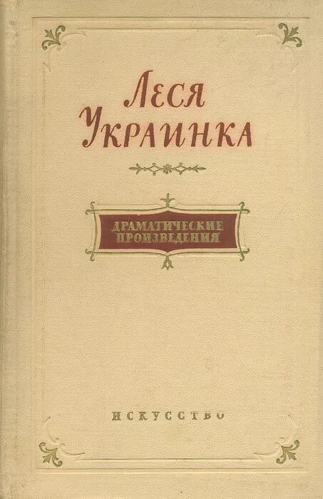 Произведения Леси Украинки. Книги Леси Украинки. Земля гончаров