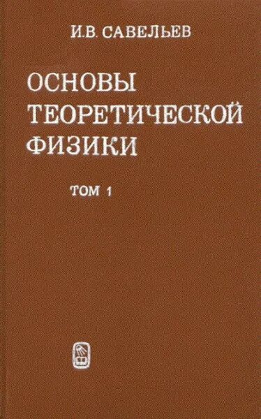 Физика том 1. Основы теоретической физики Савельев. Савельев теоретическая физика том 1. Савельев 2 том физика. Савельев атомная физика том 3.