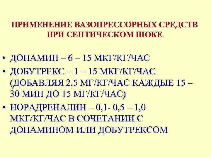 Норадреналин мкг кг мин. Вазопрессорных препаратов. Норадреналин при септическом шоке. Допамин при септическом шоке.