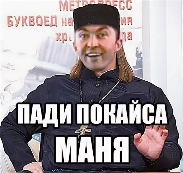 Маня. Подмойся Маня. Пади подмойся Маня. Мани Мем. Иди подмойся мужское