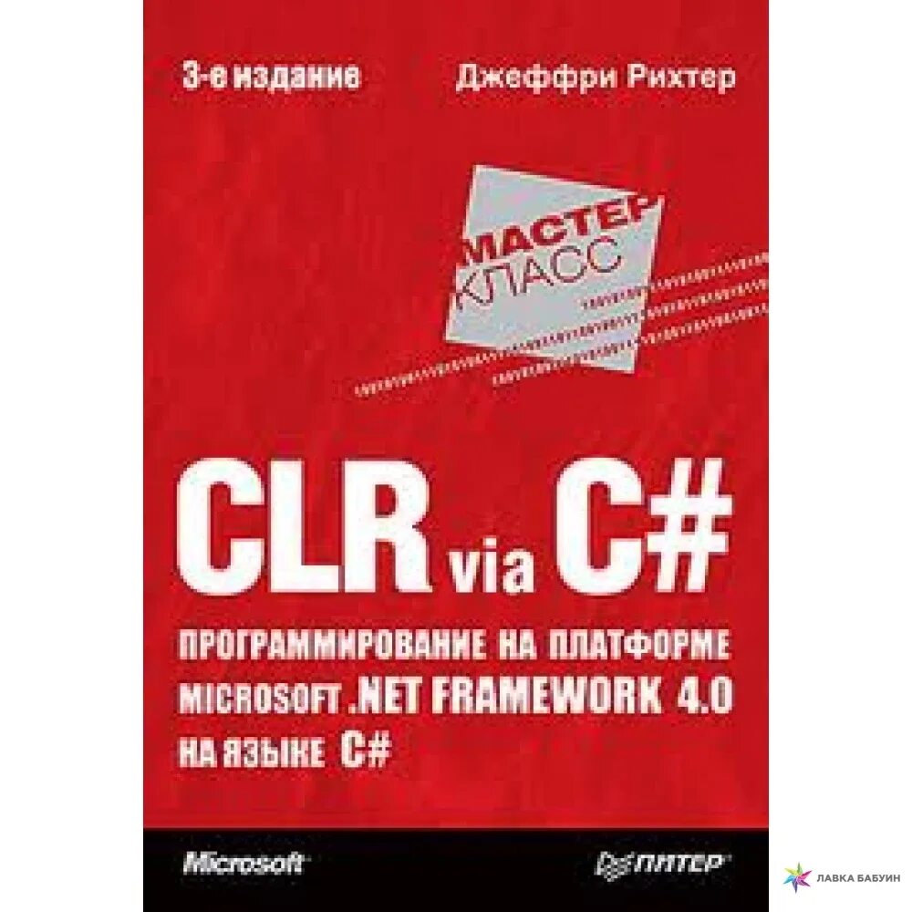 Джеффри Рихтер CLR via c# программирование на платформе Microsoft.net Framework. Рихтер программирование c#. CLR via c#. Джеффри Рихтер.