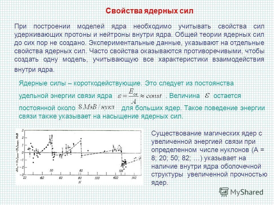 Какие силы действуют внутри ядра. Теория ядерных сил. Силы свойств ядерных сил. Ядерные силы физика.