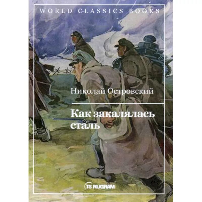 Она стала сталью книга. Как закалялась сталь. Островский как закалялась сталь. Как закалялась сталь книга. Островский как закалялась сталь книга.