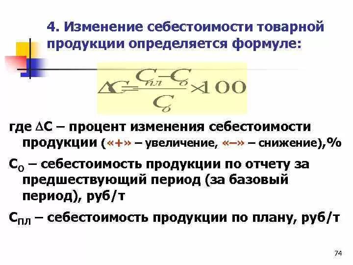 Определите изменения себестоимости продукции