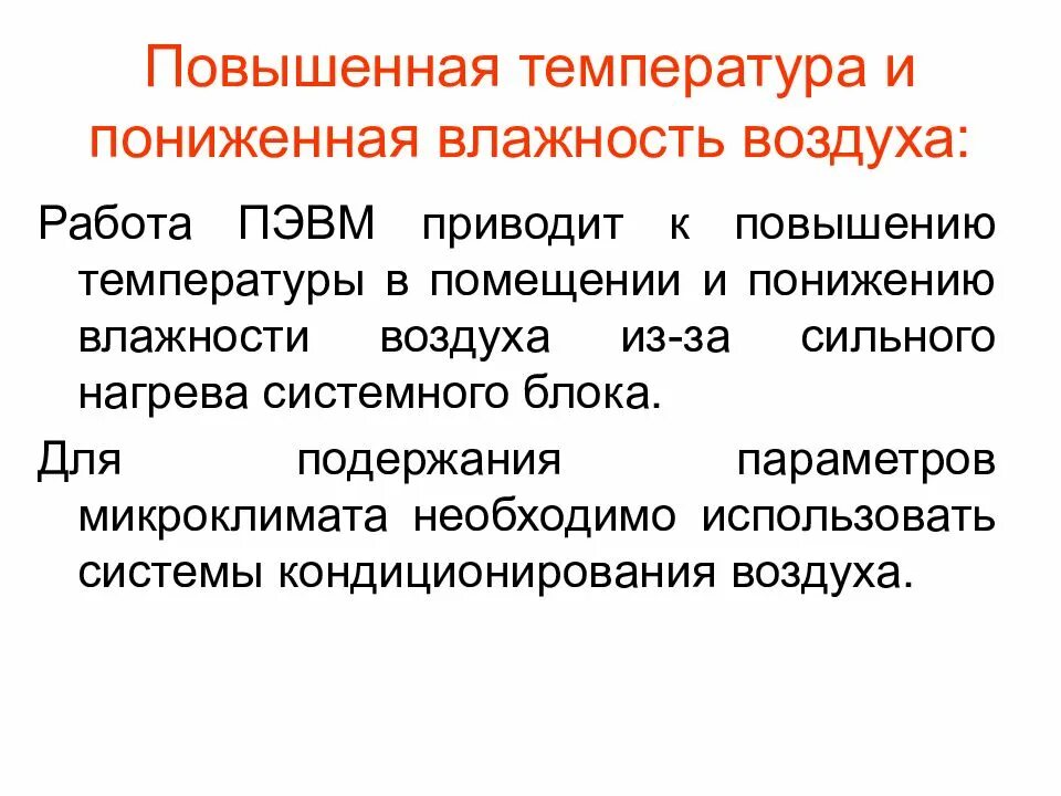 Повышение температуры системы. Повышенная и пониженная влажность воздуха. Повышение и понижение температуры. Повышение и понижение температуры воздуха. Повышенная температура и влажность воздуха.