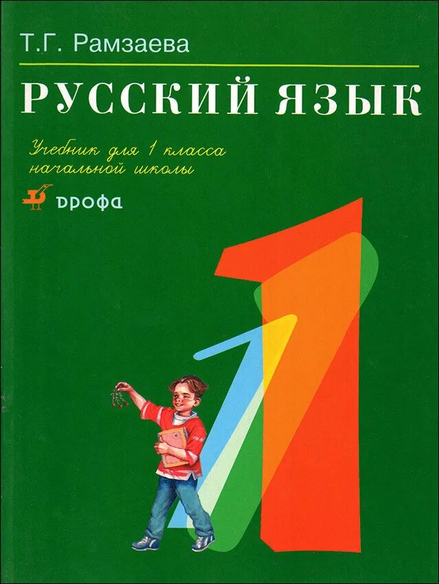 Русский язык. Учебник для 1 класса - Рамзаева т.г.. Русский язык 1 класс учебник Рамзаева. Рамзаева т.г. русский язык 1 класс м. Дрофа. Учебник по русскому языку 1 класс.