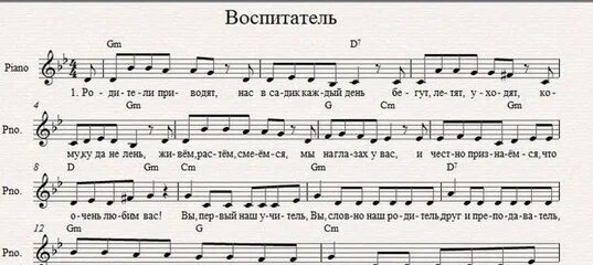 Прощальная песня воспитателей. Воспитатель Ноты. Воспитатель наш Ноты. Песни про воспитателя. Ноты песни воспитатель.