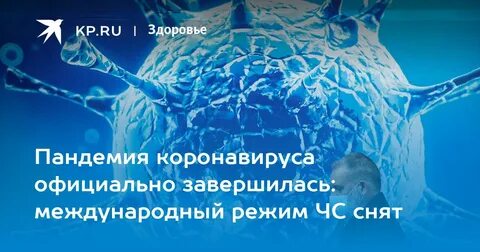 Воз завершение пандемии