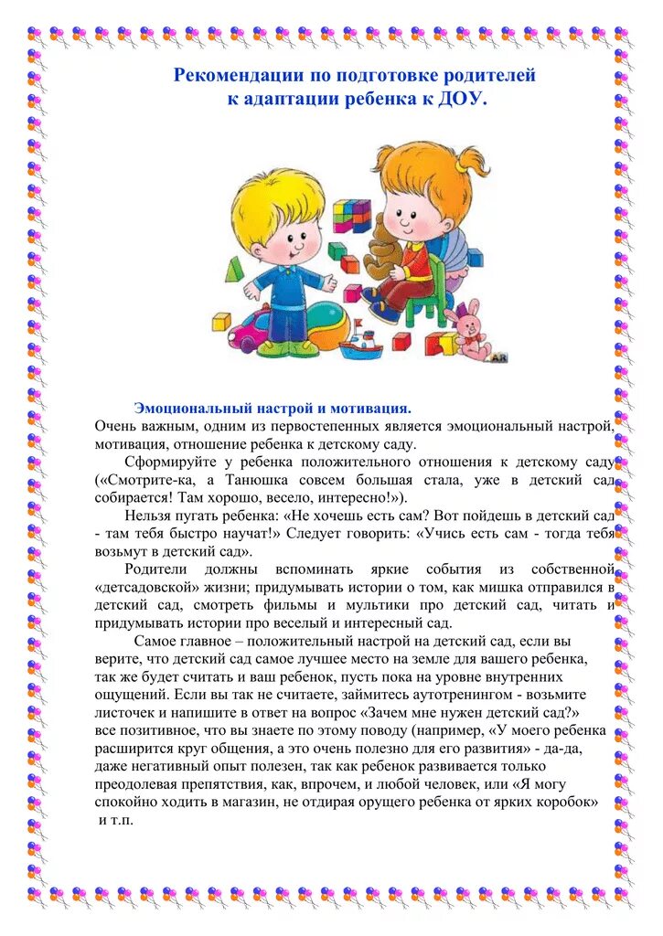 Рекомендации по адаптации ребенка. Консультация психолога для родителей в детском саду адаптация. памятка адаптация в детском саду. консультации для родителей в адаптационный период в детском саду. памятка по адаптации ребенка к детскому саду.