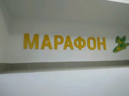 Марафон магазин обуви ульяновск
