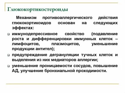 Антигистаминные препараты глюкокортикостероиды