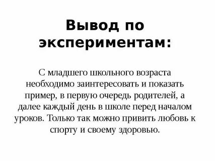 Выводить эксперимент