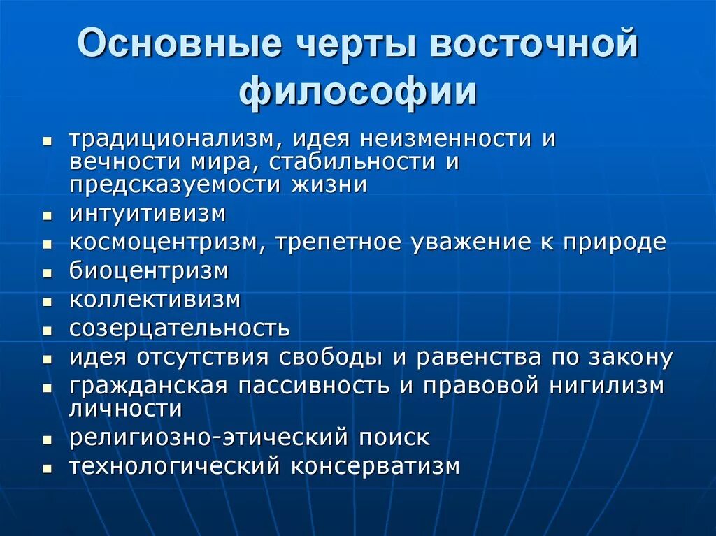 Основные характеристики Восточной философии. Особенности философии древнего Востока. Основные черты Восточной философии. Характерные черты философии Востока.