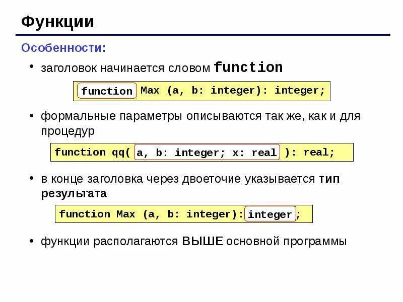 Двоеточие в программировании. Заголовки подпрограмм в Паскале. Двоеточие в Паскале. Запись заголовка подпрограммы пример. Слова function