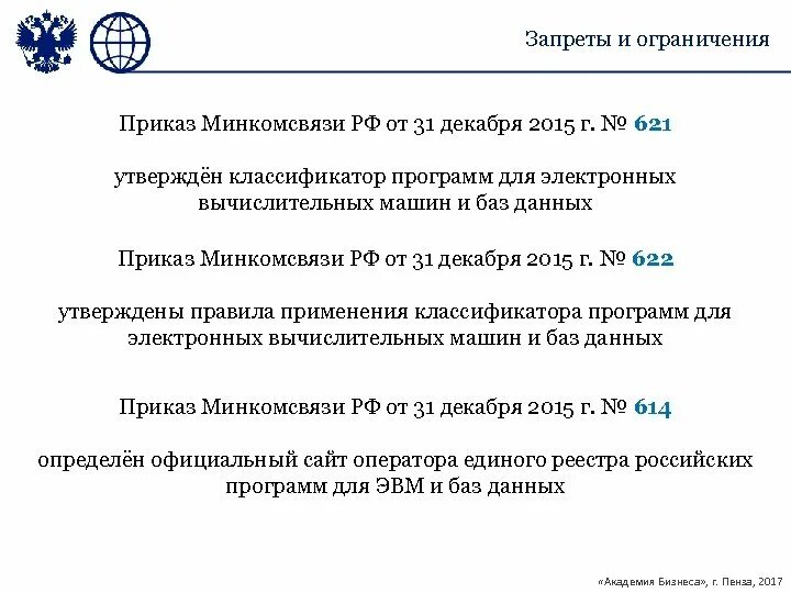 Приказ 621. Приказ ограничений в России. Приказ 83 Минкомсвязи. ЖД приказ 621.