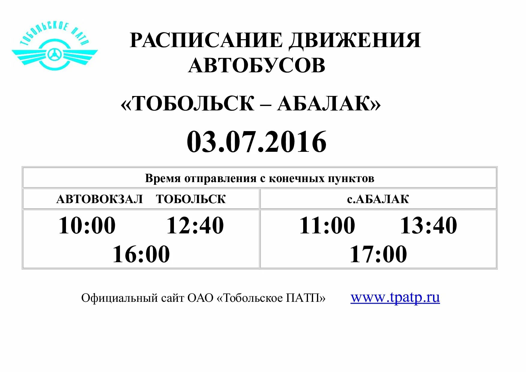 Расписание автобусов тобольск номер. Расписание автобусов Абалак Тобольск 2022. Расписание автобусов Тобольск Сумкино 2021. Расписание автобусов Тобольск Сумкино 2022. Расписание автобусов Абалак Тобольск.