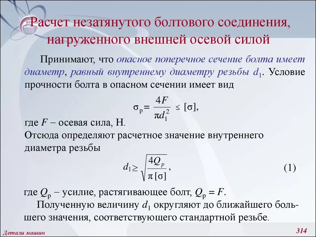 Коэффициент тл. Расчет болта на разрыв. Расчет винта на разрыв. Условие прочности болтового соединения. Расчетная нагрузка на один болт.