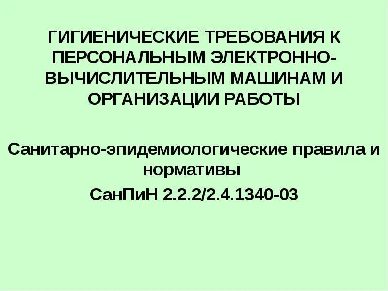 03 гигиенические требования к персональным. Требования САНПИН 2.2.2/2.4.1340-03. САНПИН 2.2.2/2.4.1340-03 картинка. САНПИН 2.2.2.2.4.1340-03 таблица. Гигиенические требования к электронным вычислительным машинам.