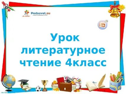 Урок литературного чтения 4 класс