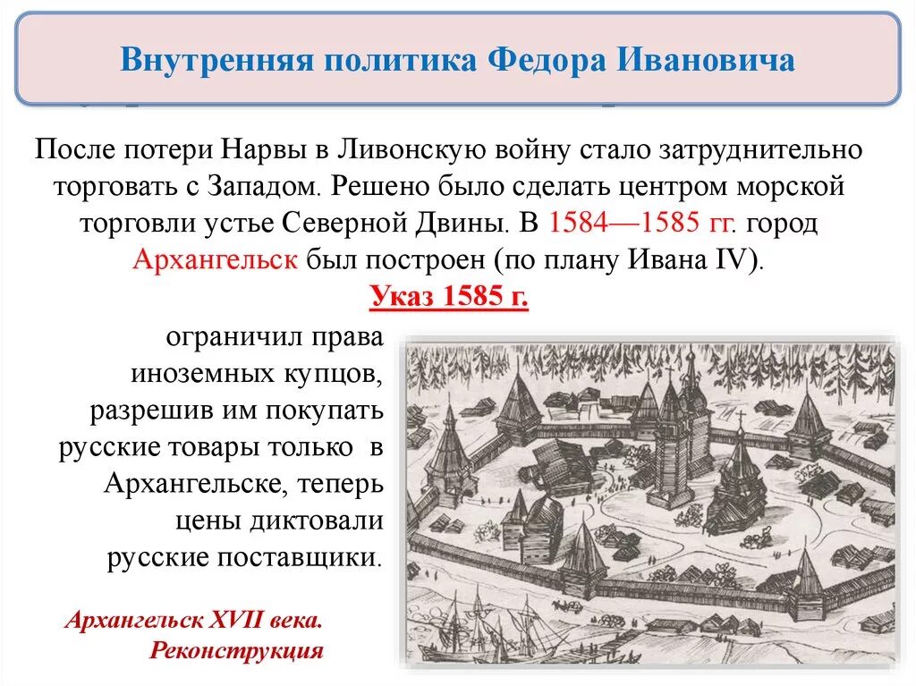 Урок россия в конце xvi в. Россия в конце 16 века внутренняя политика Федора Ивановича. Россия в конце 16 века внешняя политика Федора Ивановича таблица.