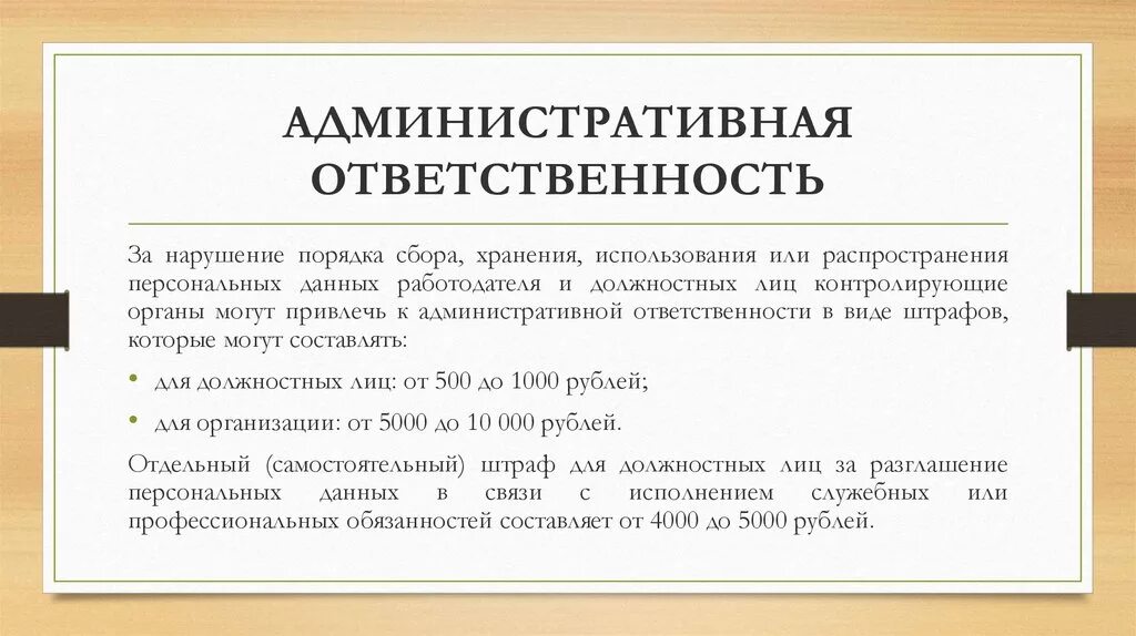 Ответственность за нарушение порядка. Субъект персональных данных. Ответственность за нарушение персональных данных. Административная ответственность за нарушение.