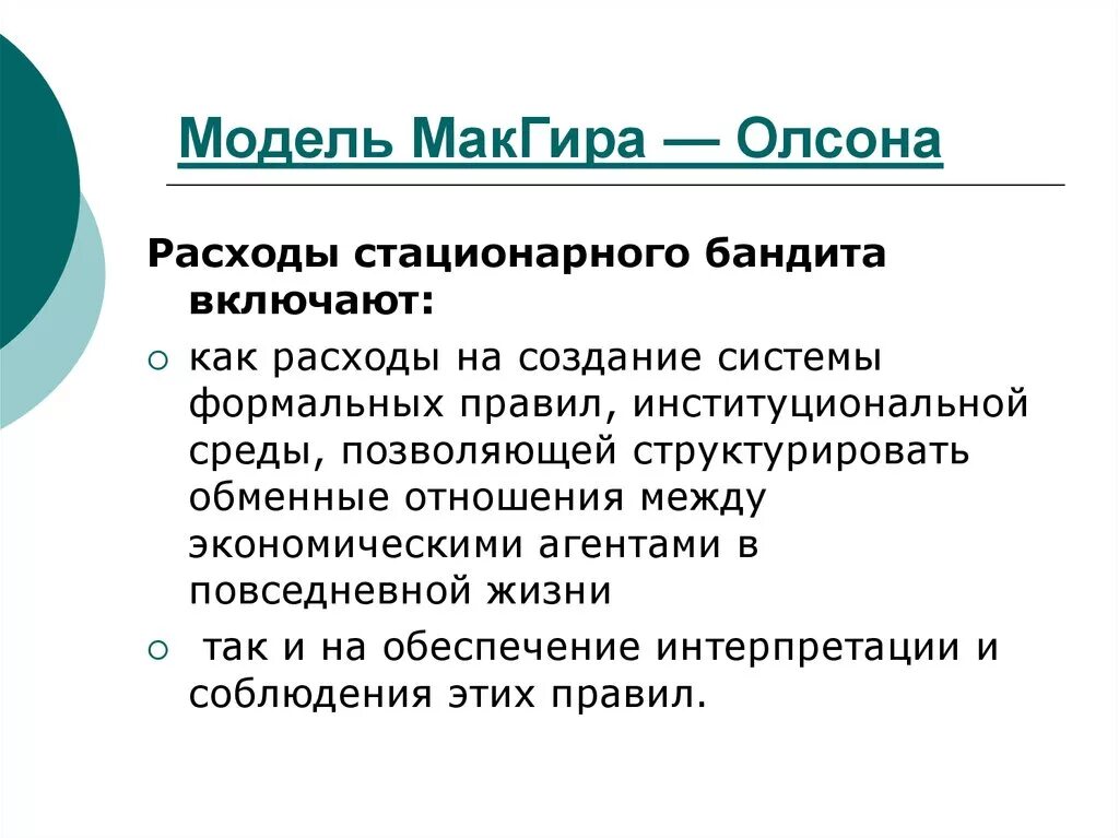 Оседлый бандит. Модель стационарного бандита МАКГИРА Олсона. Модель государства МАКГИРА Олсона. Теория стационарного бандита. Теория Олсона.