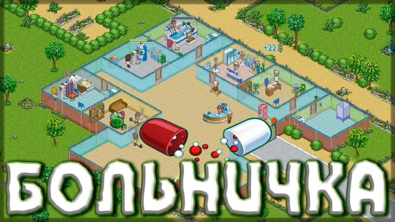 Найти игру больница