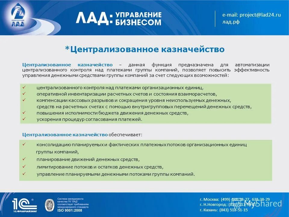 плюсы централизованного казначейства по группе компании. эдо между централизованной бухгалтерией и учреждением. автоматизация казначейства в 1с. структура группы сбербанк. органы централизованного планирования.