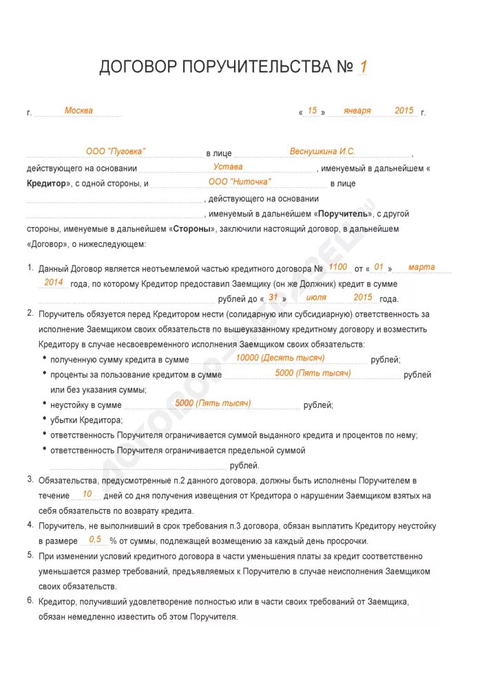 Договор поручительства заполненный. Договор поручительства физ лица пример заполнения. Образец заполнения договора поручительства к кредитному договору. Договор поручительства между юридическими лицами образец. Договор поручительства ооо