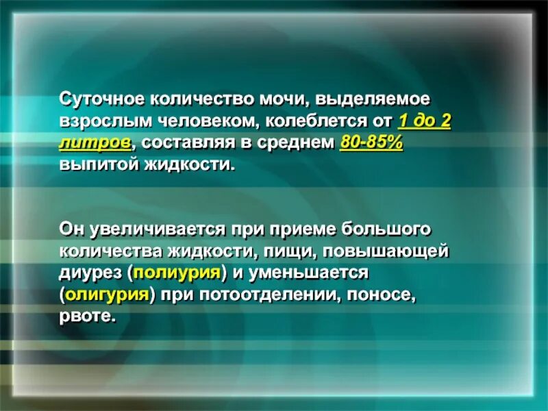 Сколько мочи у взрослого человека в сутки. Суточное количество мочи выделяемое взрослым человеком. Среднее суточное количество мочи выделяемое человеком. Суточное количество мочи составляет от выпитой жидкости:. Средний суточный объем выделяемой мочи взрослого человека.