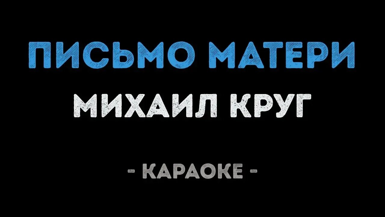 Песни круга мама слушать. Письмо матери круг. Караоке письмо матери.