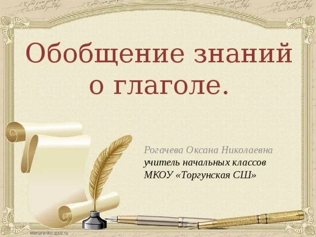 Обобщение знаний о глаголе 2 класс презентация. Обобщение знаний о глаголе. Обобщение знаний о глаголе 2 класс. Обобщение знаний о глаголе 3 класс. Обобщение знаний о глаголе 2 класс конспект.