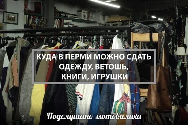В какие магазины можно сдать одежду. Куда можно сдать одежду. куда можно сдать книги в перми?. сдать одежду обратно в магазин. куда можно сдать старые вещи.